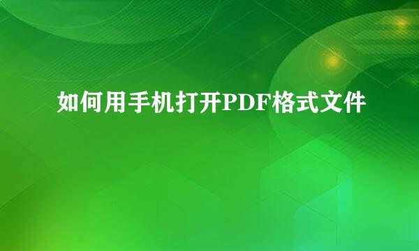 如何用手机打开PDF格式文件