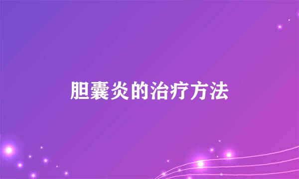胆囊炎的治疗方法