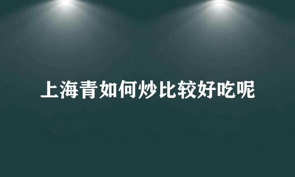 上海青如何炒比较好吃呢