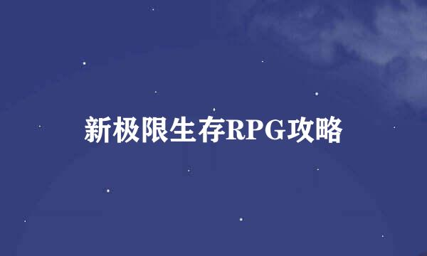 新极限生存RPG攻略