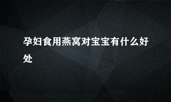 孕妇食用燕窝对宝宝有什么好处