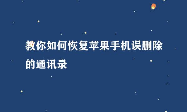 教你如何恢复苹果手机误删除的通讯录
