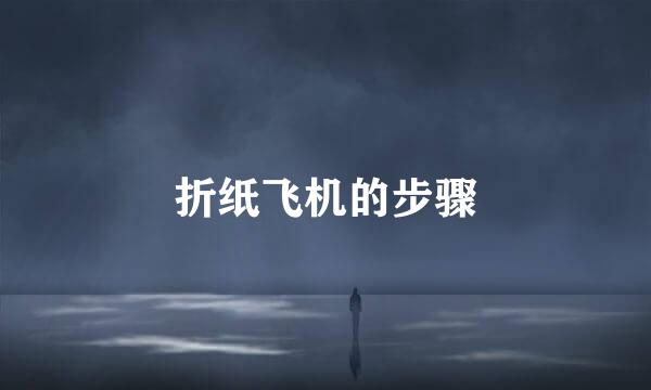折纸飞机的步骤