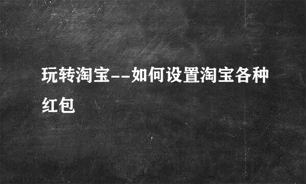 玩转淘宝--如何设置淘宝各种红包
