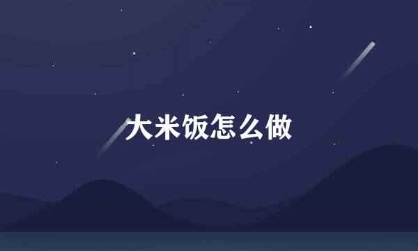 大米饭怎么做