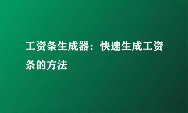 工资条生成器：快速生成工资条的方法