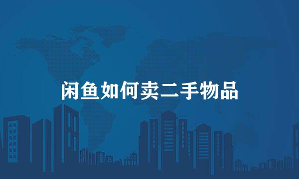 闲鱼如何卖二手物品