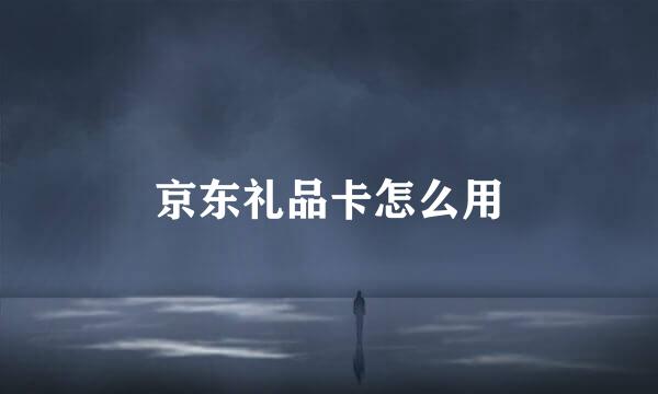 京东礼品卡怎么用