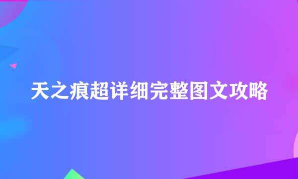天之痕超详细完整图文攻略