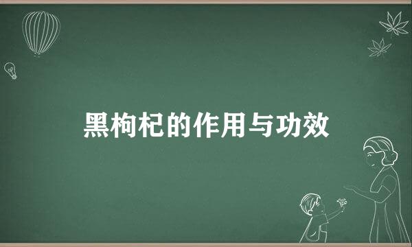 黑枸杞的作用与功效