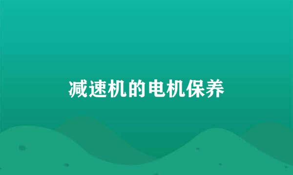 减速机的电机保养