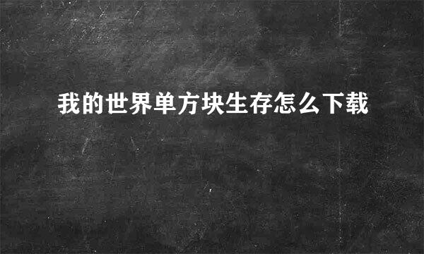我的世界单方块生存怎么下载