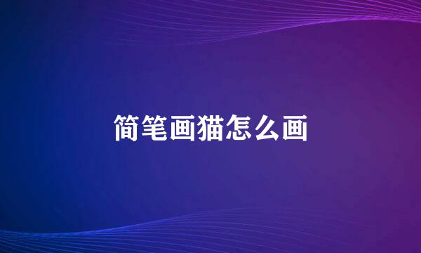 简笔画猫怎么画