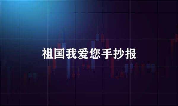 祖国我爱您手抄报
