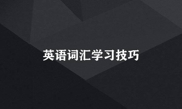 英语词汇学习技巧