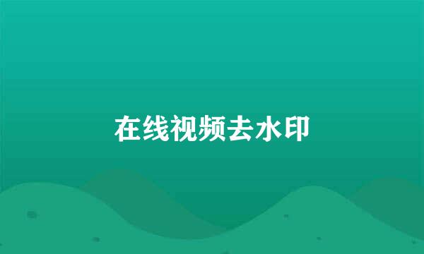 在线视频去水印
