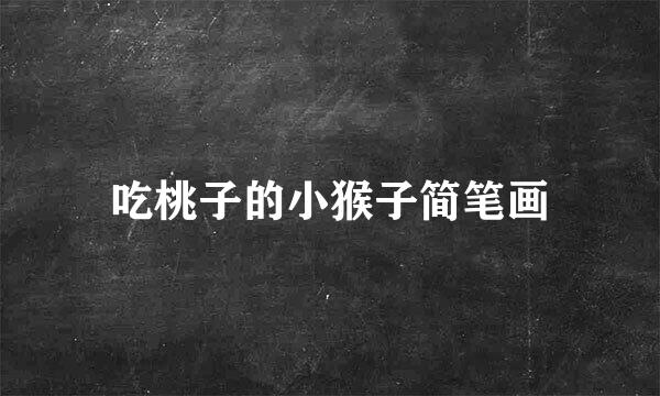 吃桃子的小猴子简笔画
