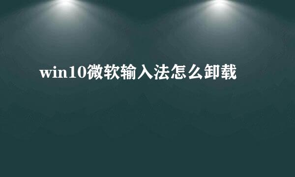 win10微软输入法怎么卸载