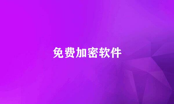 免费加密软件