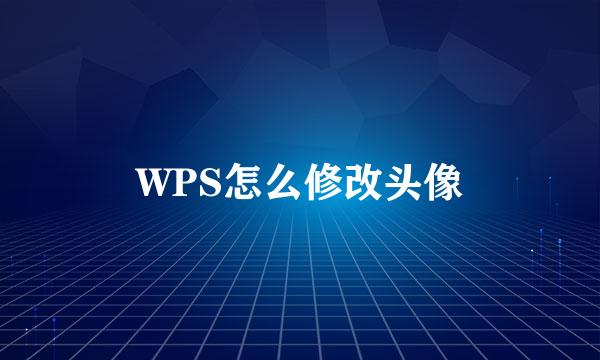 WPS怎么修改头像
