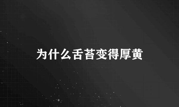 为什么舌苔变得厚黄