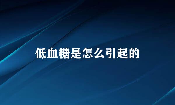 低血糖是怎么引起的