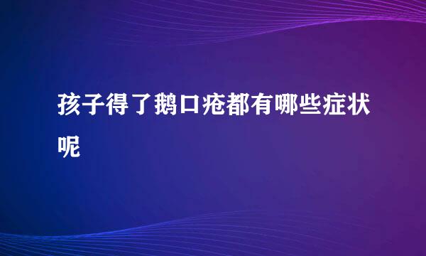 孩子得了鹅口疮都有哪些症状呢