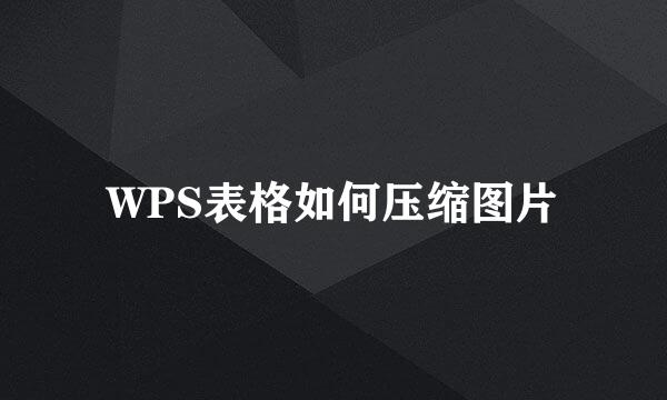 WPS表格如何压缩图片