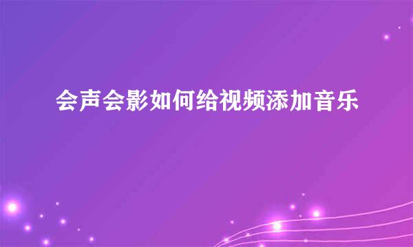 会声会影如何给视频添加音乐