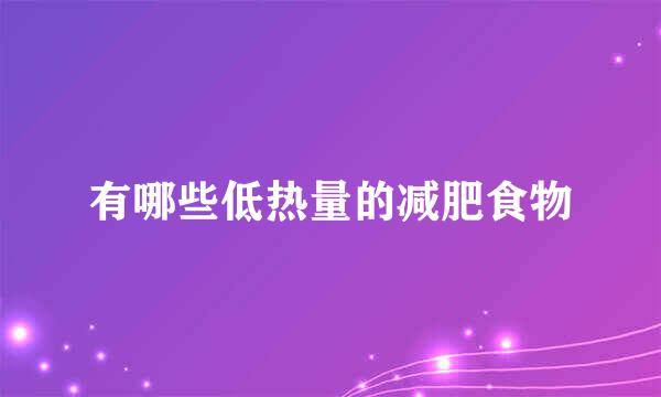 有哪些低热量的减肥食物