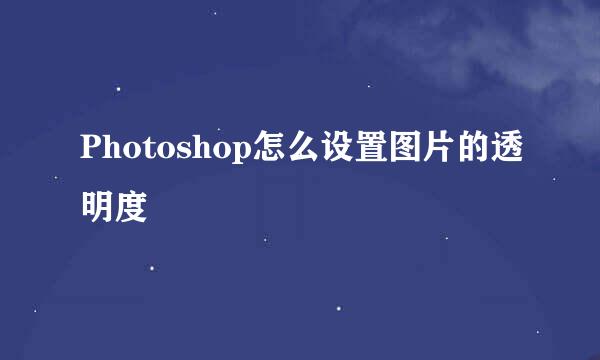 Photoshop怎么设置图片的透明度