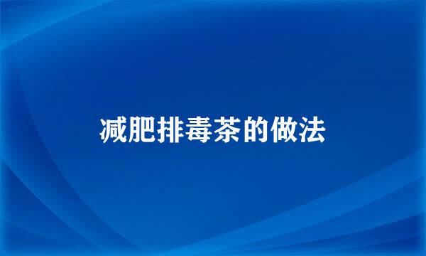 减肥排毒茶的做法