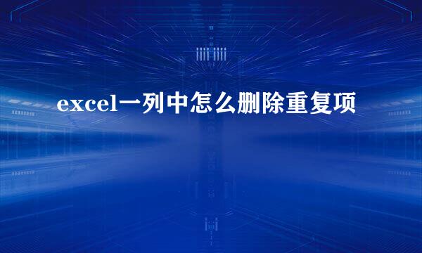 excel一列中怎么删除重复项