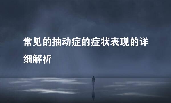 常见的抽动症的症状表现的详细解析