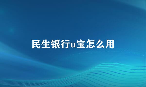 民生银行u宝怎么用