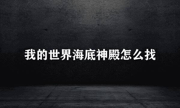 我的世界海底神殿怎么找