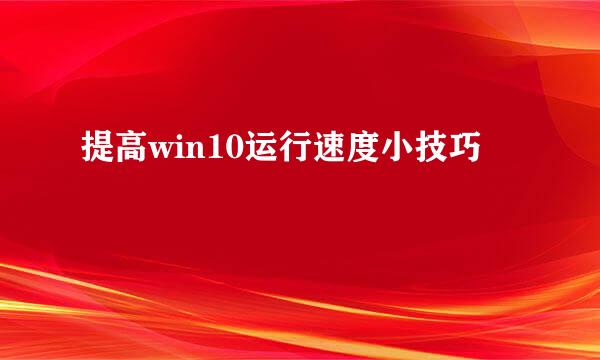 提高win10运行速度小技巧