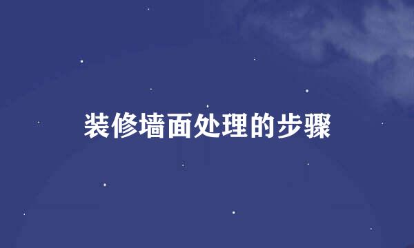装修墙面处理的步骤