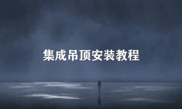 集成吊顶安装教程
