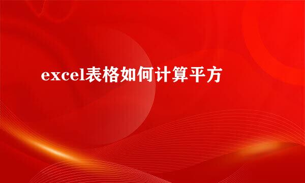 excel表格如何计算平方