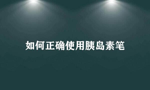 如何正确使用胰岛素笔