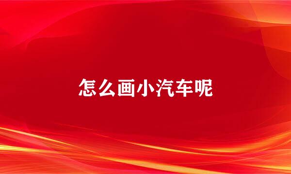 怎么画小汽车呢