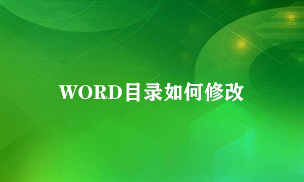 WORD目录如何修改