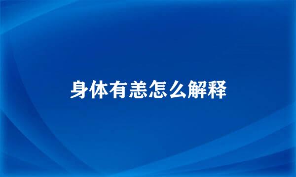 身体有恙怎么解释