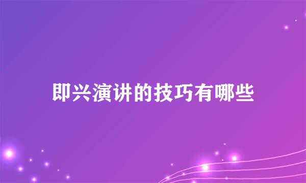 即兴演讲的技巧有哪些