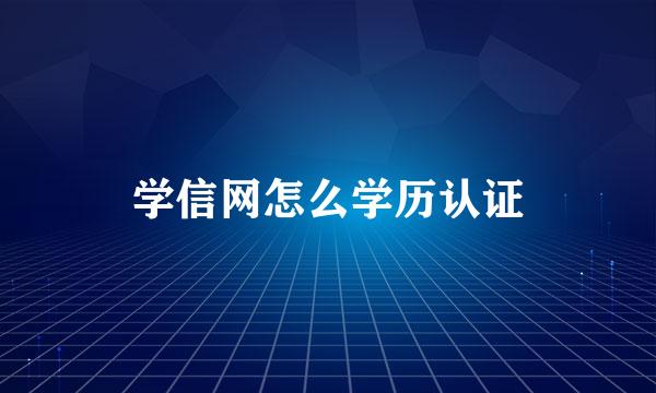 学信网怎么学历认证