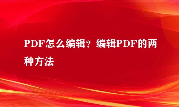 PDF怎么编辑?编辑PDF的两种方法
