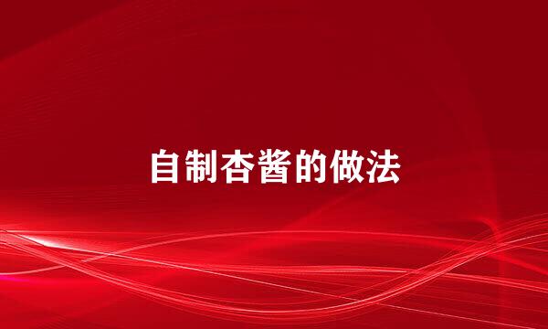 自制杏酱的做法