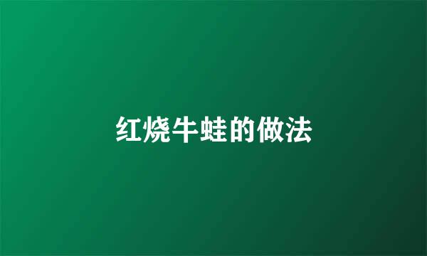 红烧牛蛙的做法