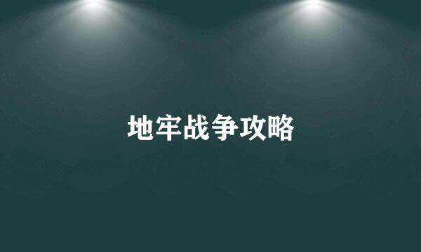 地牢战争攻略